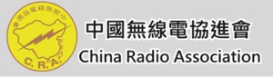 中國無線電協進會 China Radio Association(Taiwan)